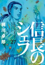 信長のシェフ Pixivコミックストア 信長のシェフ Pixivコミックストア