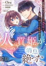 人質姫が、消息を絶った。 居場所をなくした不遇賢姫と黒狼と呼ばれる武骨騎士1 単話版】人質姫が、消息を絶った。 居場所をなくした不遇賢姫と黒狼と