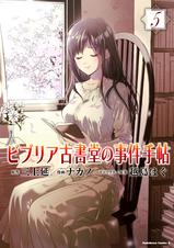 ビブリア古書堂の事件手帖 5 Pixivコミックストア