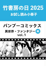 漫画　まとめ売り　竹書房　バンブーコミックス バンブーコミックス | 八文字屋OnlineStore