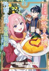 婚約破棄された飯炊き令嬢の私は冷酷公爵と専属契約しました ～ですが