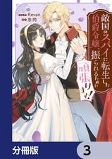 敵国のスパイに転生した伯爵令嬢、振られるために頑張ります!【分冊版