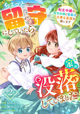 Berry'sFantasyちょっと留守にしていたら家が没落していました 転生