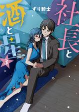 社長と酒と星 - pixivコミックストア