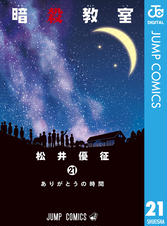 暗殺教室 17 Pixivコミックストア