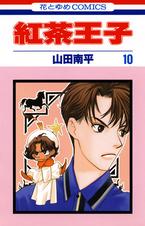 紅茶王子 10巻 Pixivコミックストア