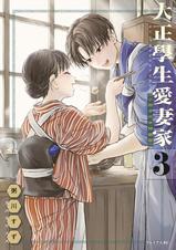 大正學生愛妻家(3) 小冊子付き特装版 - pixivコミックストア
