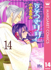 うそつきリリィ Pixivコミックストア