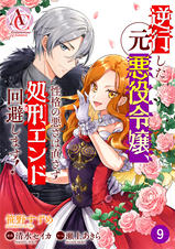 分冊版】逆行した元悪役令嬢、性格の悪さは直さず処刑エンド回避します