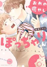 おれの癒しのぽっちゃりくん　　富塚ミヤコ 不惑近くして年下男に惑う　　桜井りょう おれの癒やしのぽっちゃりくん - pixivコミックストア