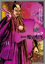 十 忍法魔界転生 Pixivコミックストア 十 忍法魔界転生 Pixivコミックストア