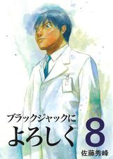 ブラックジャックによろしく13 Pixivコミックストア ブラックジャックによろしく13 Pixivコミックストア
