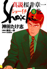 【SALE／55%OFF】 桜井章一 真説 ショーイチ pixivコミックストア - 青年漫画