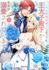 これは政略結婚だ｣と言った王太子殿下からなぜか溺愛されています