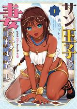 サン王子は妻になりたい - pixivコミックストア
