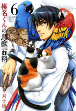 椎名くんの鳥獣百科 Pixivコミックストア 椎名くんの鳥獣百科 Pixivコミックストア