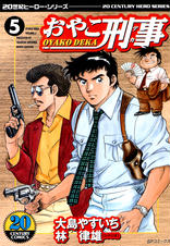 おやこ刑事 - pixivコミックストア
