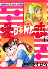 送料込み　愛DON'T恋 全12巻完結　 中西 やすひろ 愛DON'T恋（アイどんとコイ） コミックセットの古本購入は漫画