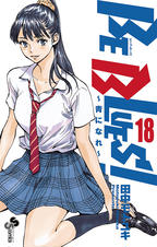 Be Blues 青になれ Pixivコミックストア Be Blues 青になれ Pixivコミックストア