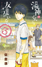 湯神くんには友達がいない (16) (少年サンデーコミックス