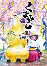 くまみこ 12 Pixivコミックストア くまみこ 12 Pixivコミックストア