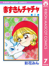 赤ずきんチャチャ 11 Pixivコミックストア 赤ずきんチャチャ 11 Pixivコミックストア