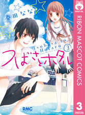 つばさとホタル Pixivコミックストア つばさとホタル Pixivコミックストア