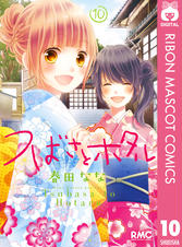 つばさとホタル 8 Pixivコミックストア つばさとホタル 8 Pixivコミックストア