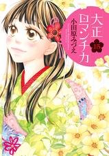 大正ロマンチカ Pixivコミックストア 大正ロマンチカ Pixivコミックストア