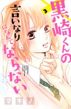 黒崎くんの言いなりになんてならない Pixivコミックストア 黒崎くんの言いなりになんてならない Pixivコミックストア