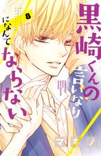 黒崎くんの言いなりになんてならない Pixivコミックストア 黒崎くんの言いなりになんてならない Pixivコミックストア