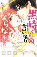 黒崎くんの言いなりになんてならない Pixivコミックストア 黒崎くんの言いなりになんてならない Pixivコミックストア