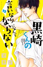 黒崎くんの言いなりになんてならない Pixivコミックストア 黒崎くんの言いなりになんてならない Pixivコミックストア