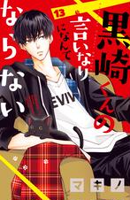 黒崎くんの言いなりになんてならない Pixivコミックストア
