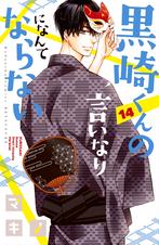 黒崎くんの言いなりになんてならない Pixivコミックストア 黒崎くんの言いなりになんてならない Pixivコミックストア