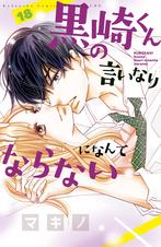 黒崎くんの言いなりになんてならない Pixivコミックストア 黒崎くんの言いなりになんてならない Pixivコミックストア