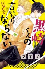 黒崎くんの言いなりになんてならない Pixivコミックストア 黒崎くんの言いなりになんてならない Pixivコミックストア