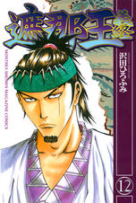遮那王 義経 Pixivコミックストア 遮那王 義経 Pixivコミックストア