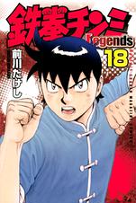 鉄拳チンミlegends 18 Pixivコミックストア 鉄拳チンミlegends 18 Pixivコミックストア