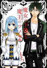 魔女の下僕と魔王のツノ 魔女ツノ　5 作者直筆イラスト入りサイン本 Amazon.co.jp: 魔女の下僕と魔王のツノ 12巻 (デジタル版
