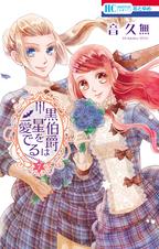黒伯爵は星を愛でる Pixivコミックストア