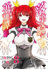 落第騎士の英雄譚 キャバルリィ 11巻 Pixivコミックストア 落第騎士の英雄譚 キャバルリィ 11巻 Pixivコミックストア
