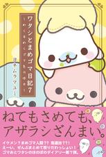 ワタシとまめゴマ日記 - pixivコミックストア