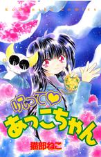 呪って あっこちゃん - pixivコミックストア