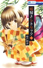 嘘解きレトリック 1巻 Pixivコミックストア