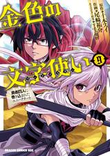 金色の文字使い 勇者四人に巻き込まれたユニークチート Pixivコミックストア