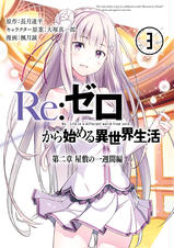 Re ゼロから始める異世界生活 第二章 屋敷の一週間編 3巻 Pixivコミックストア Re ゼロから始める異世界生活 第二章 屋敷の一週間編 3巻 Pixivコミックストア