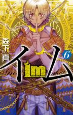 Im イム 10巻 Pixivコミックストア Im イム 10巻 Pixivコミックストア