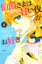 伯爵さまは甘い夜がお好き 分冊版 Pixivコミックストア 伯爵さまは甘い夜がお好き 分冊版 Pixivコミックストア