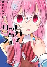 ハッピーシュガーライフ - pixivコミックストア